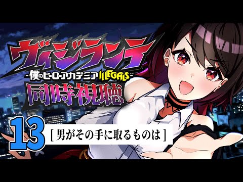 【初見同時視聴】≪第13話≫ヴィジランテ≪僕のヒーローアカデミアILLEGALS≫【Vtuber/赤蕾ライラ/アニメリアクション】
