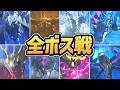 【モンハンストーリーズ３】全ボス戦まとめ ド迫力演出（全28体）【モンスターハンターストーリーズ３】【ネタバレ注意】