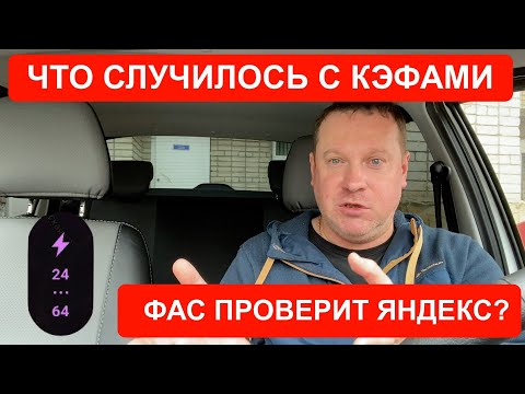ФАС ПРОВЕРИТ ЯНДЕКС Такси и почему от этого пострадают только водители.