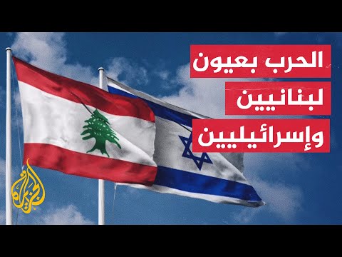 كيف يرى اللبنانيون والإسرائيليون استمرار الحرب بين حزب الله وإسرائيل؟