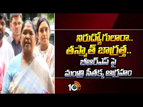 నిరుద్యోగులారా.. తస్మాత్ జాగ్రత్త.. బీఆర్ఎస్ పై సీతక్క ఆగ్రహం | Minister Seethakka Fires On BRS - 10TVNEWSTELUGU
