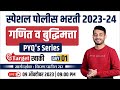 Special police bharti 202324      pyqs series  day 1 by kiran patil sir maths