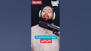 سورة السجدة من 12 إلى 13 #راحة_نفسية #سامي_العربي #قرآن_كريم #حديث #صل_على_النبي #Islam #Quran