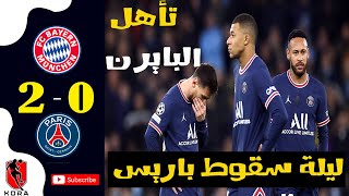 ملخص باريس سان جيرمان وبايرن ميونخ 2-0 | أهداف مباراة البايرن وباريس 2-0 |أهداف البايرن اليوم 2-0