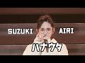 [한글자막] 스즈키 아이리 鈴木愛理 -  콧노래 ハナウタ (Suzuki Airi 2018 &ldquo;PARALLEL DATE&rdquo; )