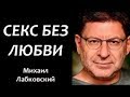 Ничего кроме секса. Михаил Лабковский.