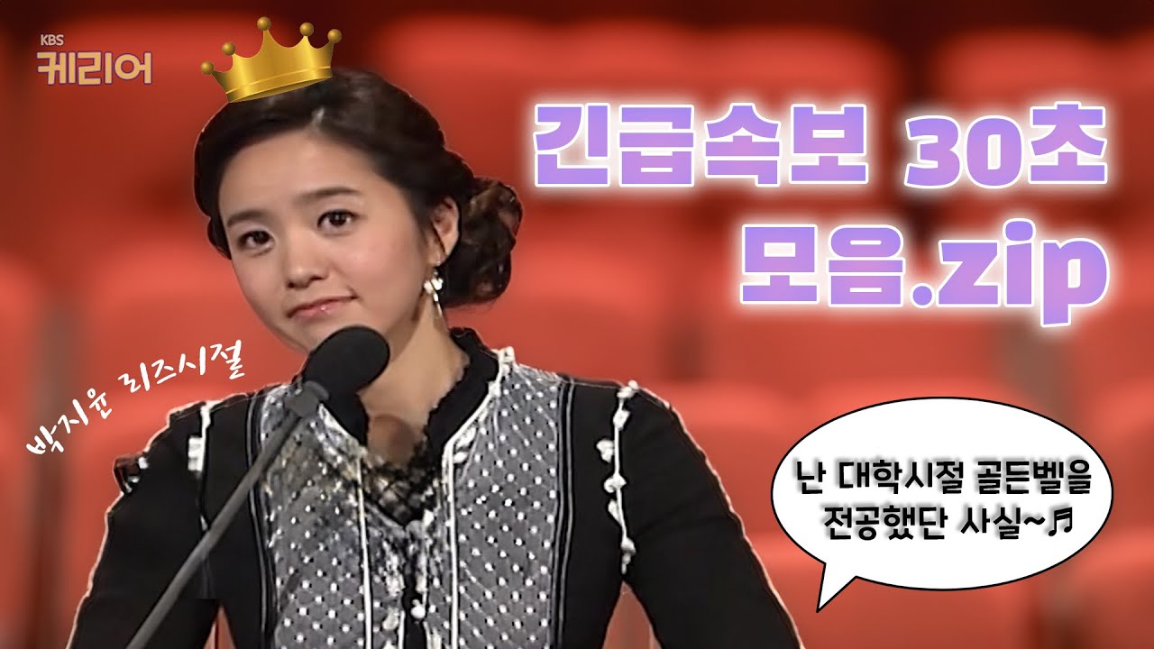 난 대학시절 골든벨🔔을 전공했단 사실 ~ ♬ | 🚨긴급속보 30초 모음.zip📁 | [케리어] #1 박지윤