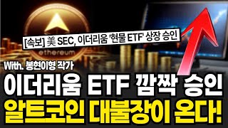 이더리움 승인 가능성 75%! 이더리움 ETF 승인 직전. 알트코인 대불장이 온다! (봉현이형 / 1부)