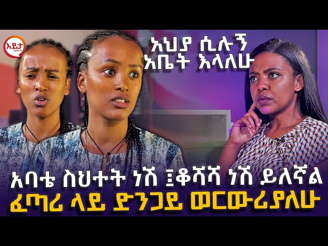 አህያ ሲሉኝአቤት እላለሁ - ለማመን የሚከብድ የስቃይ ህይወት  @EyitaTV  እይታ ቲቪ class=