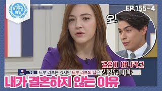 [비정상회담][155-4] 결혼이 사랑의 종착지는 아니야 내가 결혼하지 않는 이유 (Abnormal Summit)