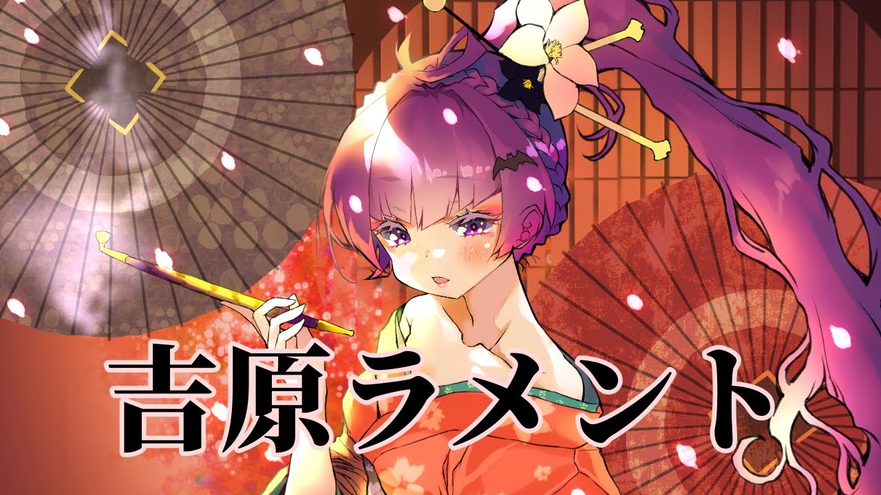 歌ってみた 吉原ラメント ユリカ マツリカ Youtube