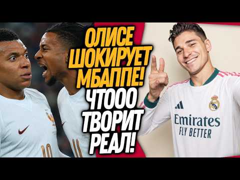 СРОЧНО! РЕАЛ ОБОКРАЛ БАРСЕЛОНУ! ОЛИСЕ УНИЗИЛ МБАППЕ / Доза Футбола