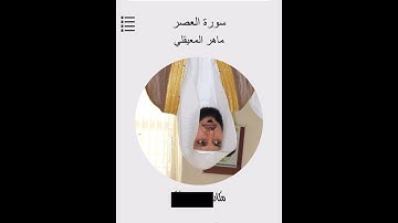 سورة العصر الشيخ ماهر المعيقلي