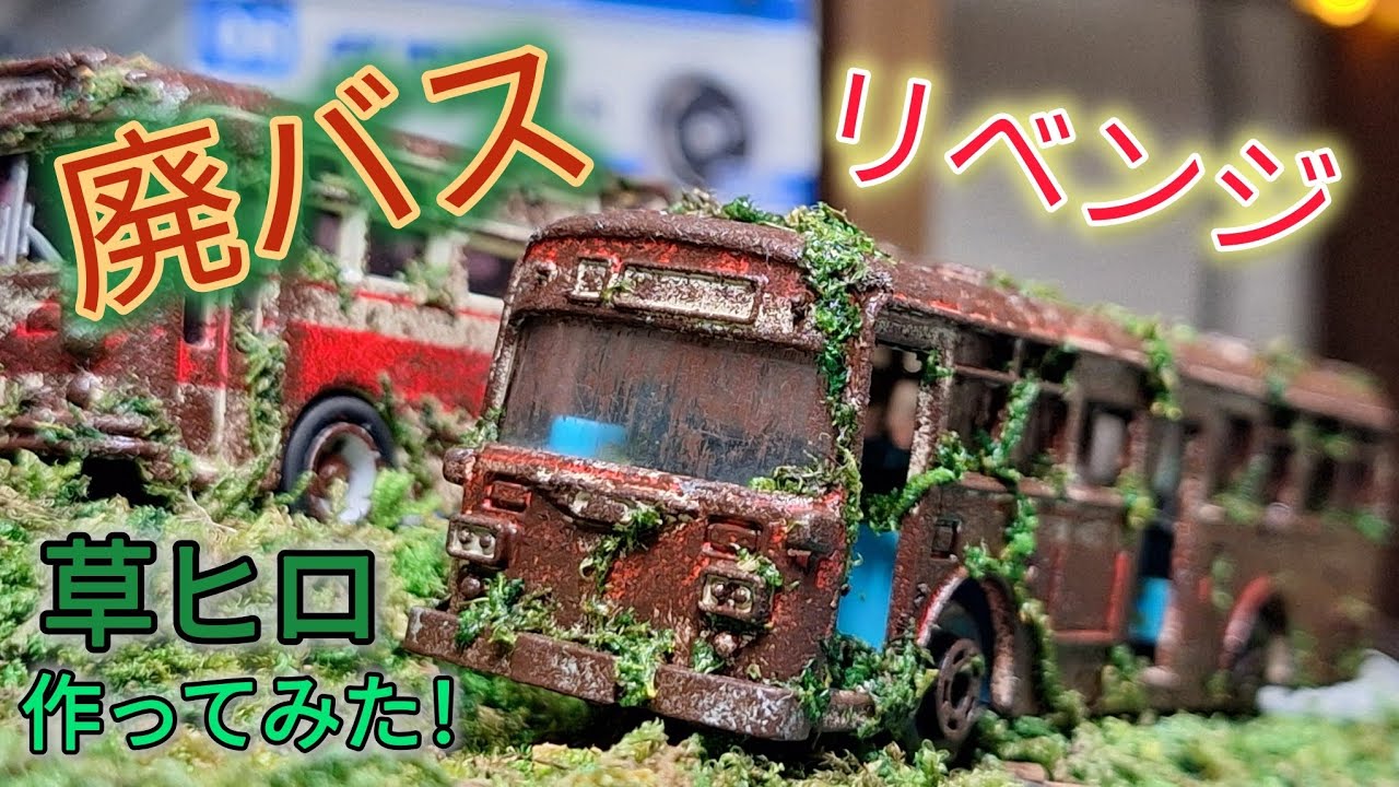 廃バスリベンジ！久々に作る草ヒロジオラマのクオリティとは！？【廃
