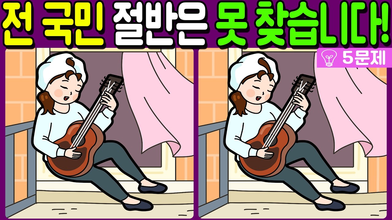 【다른그림찾기/치매예방】전 국민 절반은 못 찾는 차이점 3가지!【 find difference / 두뇌운동/3개 찾기/5문제/#1347】