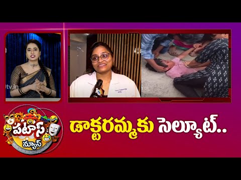 డాక్టరమ్మకు సెల్యూట్.. | Doctor did CPR to kid Goes Viral | Patas News | 10TV - 10TVNEWSTELUGU