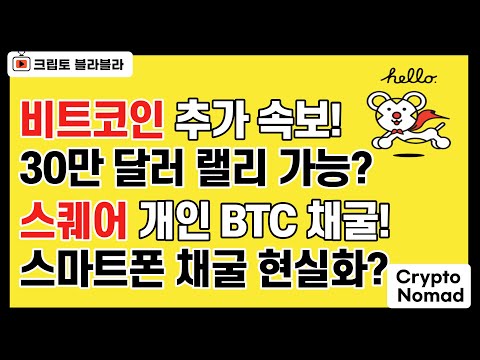 비트코인 추가 속보! 30만 달러 랠리 가능? 스퀘어 개인 BTC 채굴? 스마트폰 채굴 현실화? / 크립토 블라블라 비트코인 뉴스