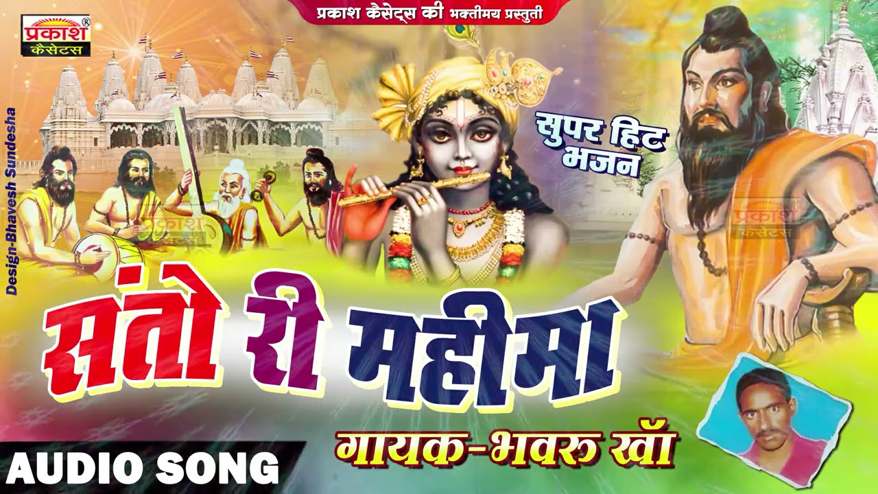 संतो री महिमा || गुरु महिमा भजन || भंवरू खा || Santo Ri Mahima || Guru Mahima Bhajan || Bhanwaru Kha
