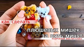 Плюшевый мишка за пару минут! Без шитья и вязания, справится и ребенок 👌