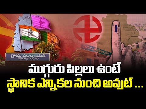 ముగ్గురు పిల్లలు ఉన్న వారికి షాక్.. స్థానిక ఎన్నికల నుంచి అవుట్ | Telangana Local Body Elections - video from Vaartha