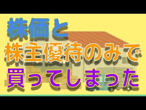 株価と株主優待の内容のみで買ってしまった銘柄の紹介