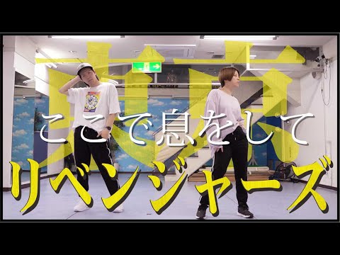 【東京リベンジャーズED】ここで息をしてを踊ってみた【eill】