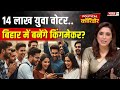 Political Corridor: 14 लाख युवा वोटर.. बिहार में बनेंगे किंगमेकर ?  | Aditi Nagar | Bihar Election