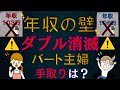 【超最新版】扶養内パート主婦は〇〇に注意！社会保険拡大と年収の壁消滅で？コスパ最強は年収１２９万円！？扶養外なら１６０万円？！