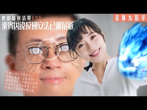 【呱吉直播】他的播放清單 EP2：來賓因違反國安法已被屏蔽