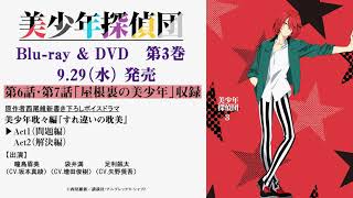 TVアニメ「美少年探偵団」Blu-ray＆DVD第3巻 ドラマCD試聴動画
