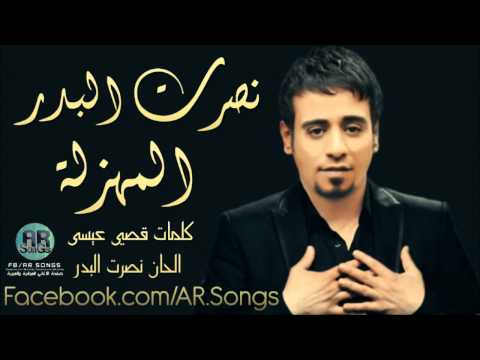 نصرت البدر المهزلة   YouTube