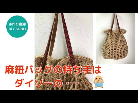 Diy 麻ひもバッグの持ち手は ダイソーで買いました Handle Of Bag 編み物 エコバッグ Youtube