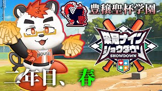【 #栄冠ナインショウダウン】柴エナの豊穣聖杯学園【二年目春】