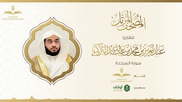 المصحف المرتل للقارئ عبدالعزيز التركي | سورة السجدة
