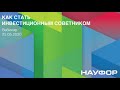 Как стать инвестиционным советником - вебинар НАУФОР