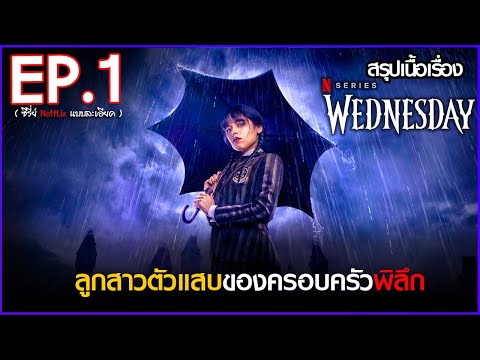 สรุปเนื้อเรื่องซีรี่ย์  Wednesday  EP.1 | Netflix สปอย Wednesday Addams Family 2022