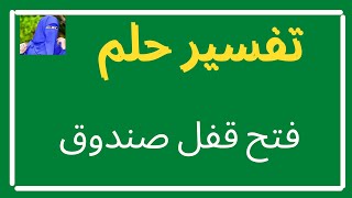 تفسير حلم رؤيه مفتاح صندوق في المنام بالتفصيل لابن سيرين