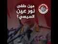 انتم مش عارفين انكم نور عنينا ولا ايه