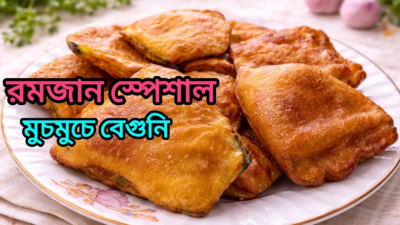 ইফতার স্পেশাল ফুলকো ও মুচমুচে বেগুনি বানানোর গোপন ট্রিকস😱⁉️//Ramjan  special muchmuche beguni//