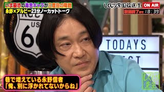 【しくじり学園放送室】今最恐の毒舌キャラ永野はもう教祖の域信者増加中【#しくじり先生 #永野 #しくじり放送室 】