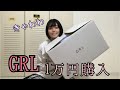 【GRL】１万円購入品紹介するお！おにぎりの具は昆布が好きだお！関係ないやろ！