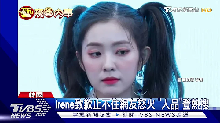 造型师控"耍大牌"遭骂哭 Irene认错道歉 - 天天要闻