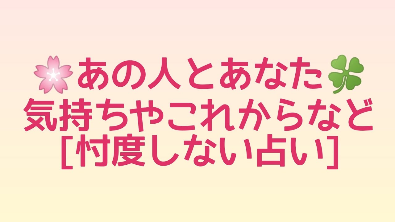 タロット占い 片思い 好きな人 辛口注意 あの人とあなたの気持ちとこれから Youtube
