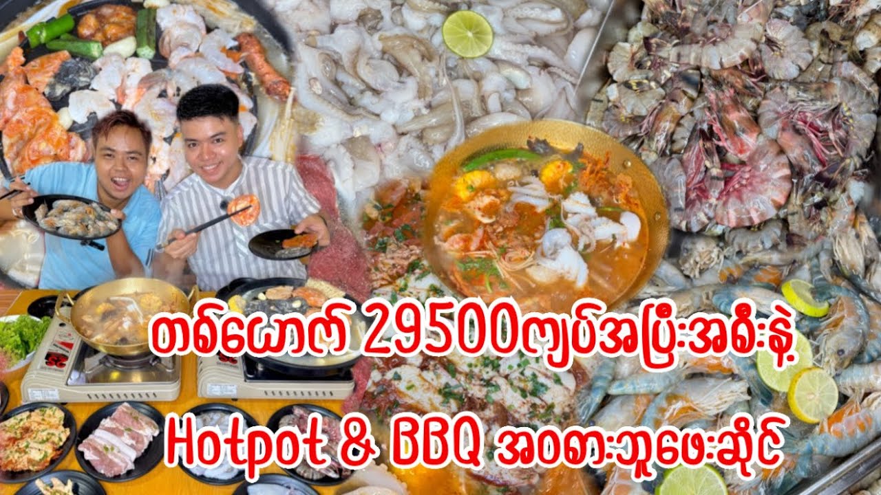 တစ်ယောက်(29500)ကျပ်အပြီးအစီးနဲ့ Hotpot &BBQ ကို အချိန်နှစ်နာရီ အဝစားဘူဖေးဆိုင် 😋