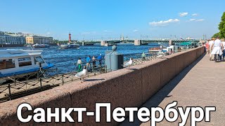 Санкт-Петербург // ЖАРА В Питере//ОКУНИТЕСЬ В АТМОСФЕРУ Санкт- Петербурга