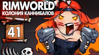 Железный Капут... Всему |41| Rimworld Колония Каннибалов- Психопатов