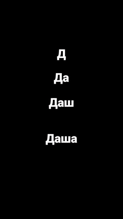 имя Даша - YouTube