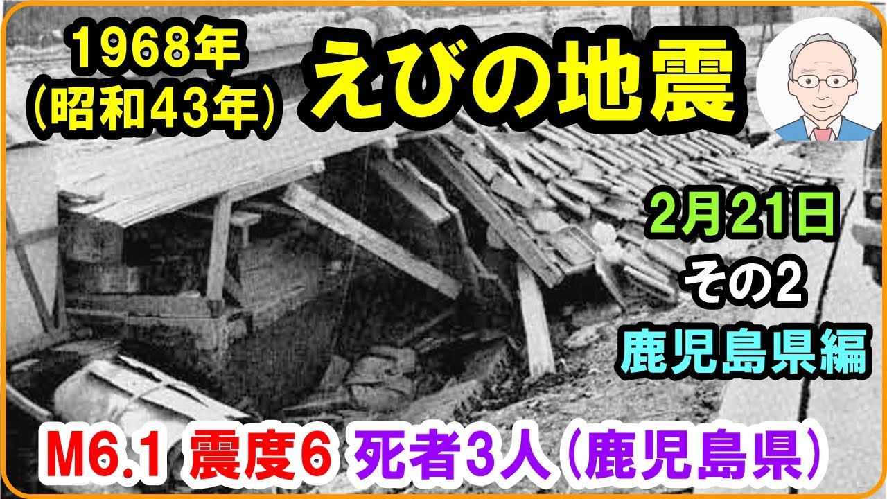 地震版 2月21日 1968（昭和43）年『えびの地震』 マグニチュ－ド6.1