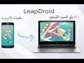 شرح تحميل +تثبيت برنامج LeapDroid لتحميل ألعاب الأندرويد على الويندوز "خطوة خطوة"