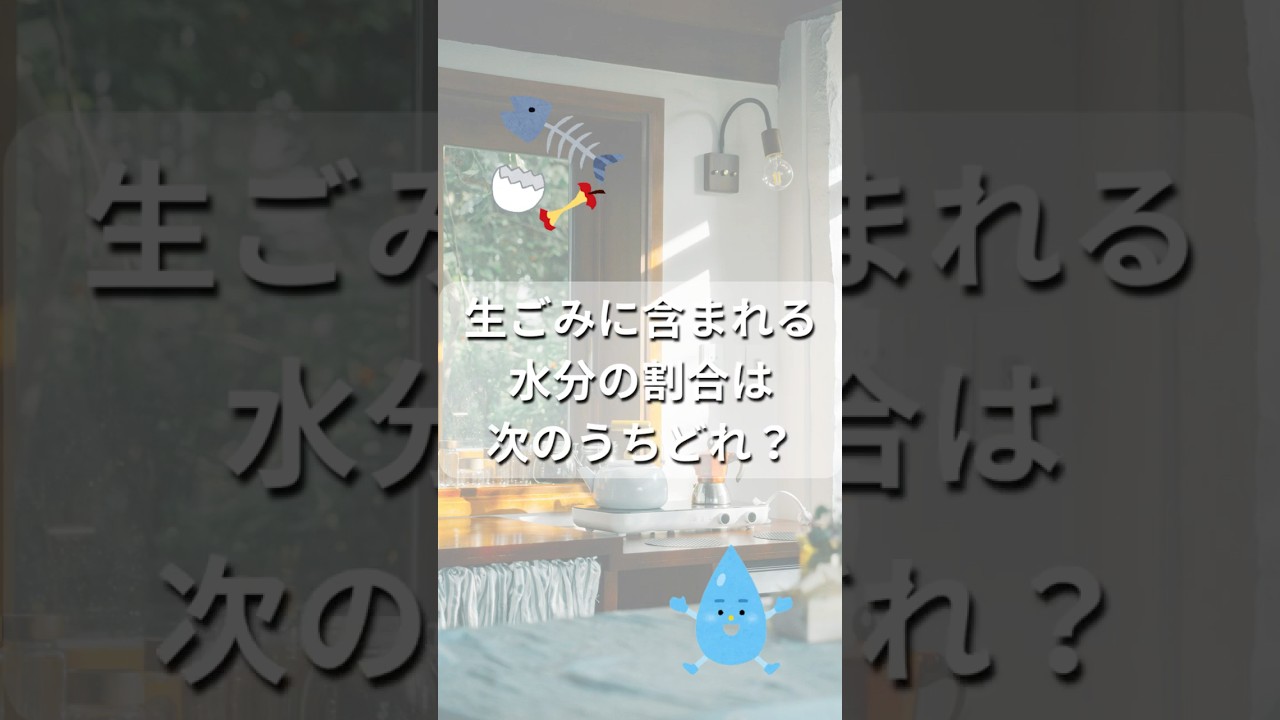 生ごみの水切りをしよう！　枚方市環境部